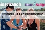 手工活在家做（手工活在家做是真的还是假的）