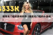 提现无门槛的游戏软件（提现无门槛的小游戏）