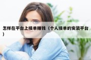 怎样在平台上接单赚钱（个人接单的安装平台）