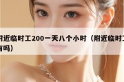附近临时工200一天八个小时（附近临时工有吗）