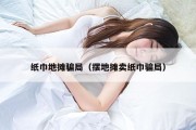 纸巾地摊骗局（摆地摊卖纸巾骗局）