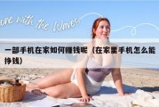 一部手机在家如何赚钱呢（在家里手机怎么能挣钱）