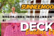 如何在手机上赚美元（如何在手机上赚美元现金）