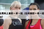 免费网上兼职一单一结（在线兼职一单一结app）