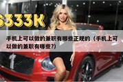 手机上可以做的兼职有哪些正规的（手机上可以做的兼职有哪些?）