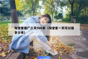 淘宝客推广三天500单（淘宝客一天可以推多少单）