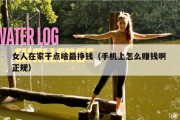 女人在家干点啥最挣钱（手机上怎么赚钱啊 正规）