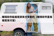 赚钱软件能提现到支付宝里的（赚钱软件直接提现支付宝）