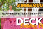 线上改作业兼职平台（线上改作业赚钱的软件）