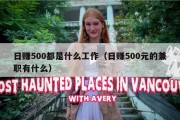 日赚500都是什么工作（日赚500元的兼职有什么）