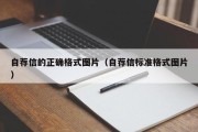 自荐信的正确格式图片（自荐信标准格式图片）