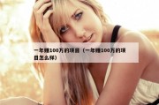 一年赚100万的项目（一年赚100万的项目怎么样）