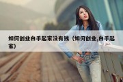 如何创业白手起家没有钱（如何创业,白手起家）