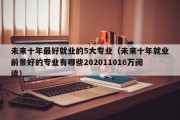 未来十年最好就业的5大专业（未来十年就业前景好的专业有哪些202011016万阅读）