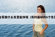 在家做什么生意能挣钱（农村最缺的6个生意）