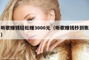 听歌赚钱轻松赚3000元（听歌赚钱秒到账）