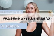 手机上挣钱的副业（手机上挣钱的副业文案）