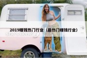 2019赚钱热门行业（最热门赚钱行业）