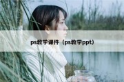 ps教学课件（ps教学ppt）