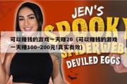 可以赚钱的游戏一天赚20（可以赚钱的游戏一天赚100~200元!真实有效）