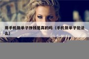 用手机做单子挣钱是真的吗（手机做单子犯法么）