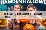 投资10元一小时赚500的软件（搞钱的路子网站）