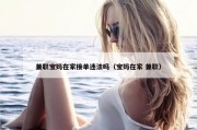 兼职宝妈在家接单违法吗（宝妈在家 兼职）