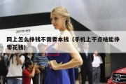 网上怎么挣钱不需要本钱（手机上干点啥能挣零花钱）