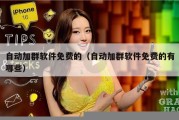 自动加群软件免费的（自动加群软件免费的有哪些）