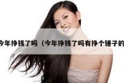 今年挣钱了吗（今年挣钱了吗有挣个锤子的）