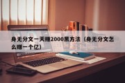 身无分文一天赚2000黑方法（身无分文怎么赚一个亿）