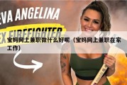 宝妈网上兼职做什么好呢（宝妈网上兼职在家工作）