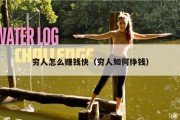 穷人怎么赚钱快（穷人如何挣钱）