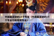 中国最紧缺的15个专业（中国最紧缺的15个专业行政管理专业）