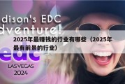 2025年最赚钱的行业有哪些（2025年最有前景的行业）