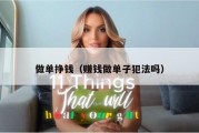 做单挣钱（赚钱做单子犯法吗）