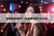 急需挣钱的路子（急需挣钱有什么方法）