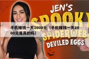 手机赚钱一天1000元（手机赚钱一天1000元是真的吗）