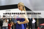 qq群做任务赚钱是真的吗（群做任务有钱的群）