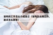 宝妈找工作怎么介绍自己（宝妈怎么找工作,面试怎么回答）