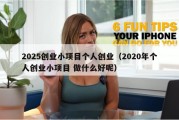 2025创业小项目个人创业（2020年个人创业小项目 做什么好呢）