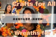 高省是什么意思（高省官网）