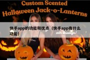快手app的功能和优点（快手app有什么功能）