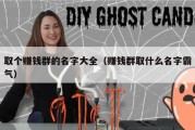 取个赚钱群的名字大全（赚钱群取什么名字霸气）