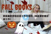 网络兼职挣钱日结工作可靠吗（网络兼职赚日结工作）