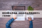 拼多多怎么开网店（拼多多怎么开网店新手入门无货源）