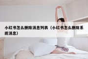 小红书怎么删除消息列表（小红书怎么删除系统消息）
