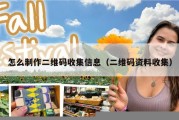 怎么制作二维码收集信息（二维码资料收集）