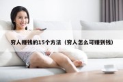 穷人赚钱的15个方法（穷人怎么可赚到钱）