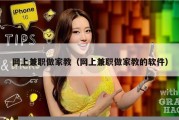 网上兼职做家教（网上兼职做家教的软件）